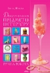 Книга Декорування предметів інтер’єру. Ручна робота. Автор Жукова І.В.