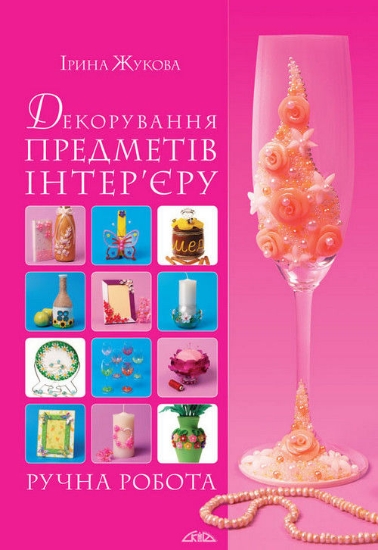 Книга Декорування предметів інтер’єру. Ручна робота. Автор Жукова І.В.