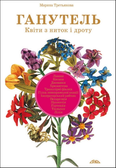 Книга Ганутель. Квіти з ниток і дроту. Автор Третьякова М.В.