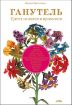Книга Ганутель. Цветы из ниток и проволоки. Автор Третьякова М.В.