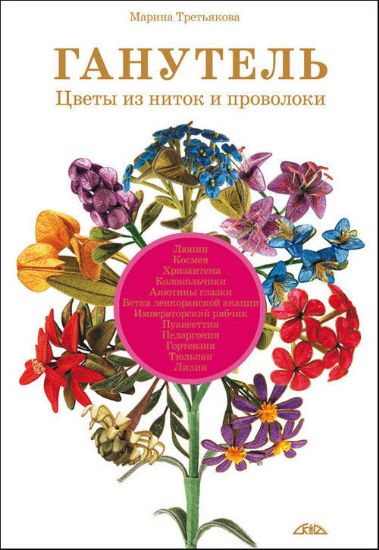 Книга Ганутель. Цветы из ниток и проволоки. Автор Третьякова М.В.