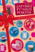 Книга Дарунки ручної роботи. Автор Жукова І.В.