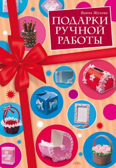 Книга Подарки ручной работы. Автор Жукова И.В.