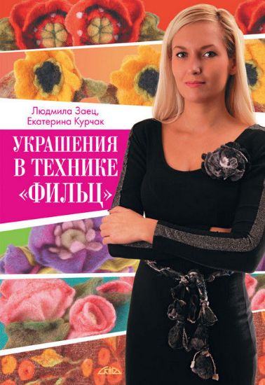 Книга Украшения в технике «фильц». Автор Курчак, Заец