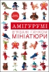 Книга Амігурумі. В’язані гачком мініатюри. Автор Моргунова К.П.