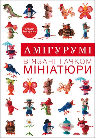 Книга Амігурумі. В’язані гачком мініатюри. Автор Моргунова К.П.