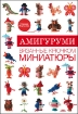 Книга Амигуруми. Вязанные крючком миниатюры. Автор Моргунова К.П.