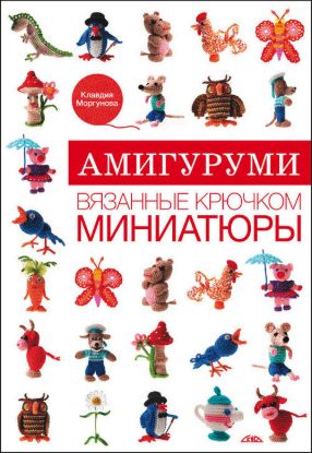 Книга Амигуруми. Вязанные крючком миниатюры. Автор Моргунова К.П.