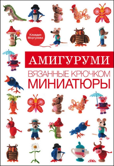 Книга Амигуруми. Вязанные крючком миниатюры. Автор Моргунова К.П.