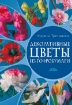 Книга Декоративные цветы из гофробумаги. Автор Третьякова М.В.