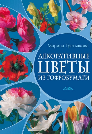 Книга Декоративные цветы из гофробумаги. Автор Третьякова М.В.