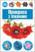 Книга Прикраси з тканини. Автор Жукова І.В.