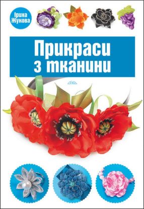 Книга Прикраси з тканини. Автор Жукова І.В.