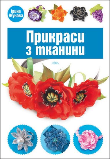 Книга Прикраси з тканини. Автор Жукова І.В.