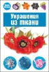 Книга Украшения из ткани. Автор Жукова И.В.