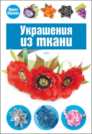 Книга Украшения из ткани. Автор Жукова И.В.