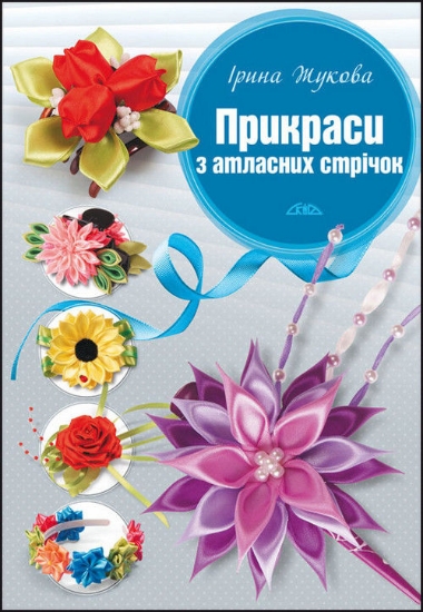 Книга Прикраси з атласних стрічок. Автор Жукова І.В.