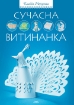 Книга Сучасна витинанка. Автор Моргунова К.П.