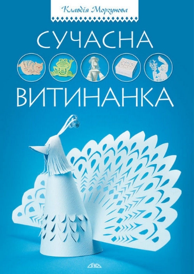 Книга Сучасна витинанка. Автор Моргунова К.П.