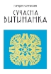 Книга Сучасна витинанка. Автор Моргунова К.П.