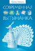 Книга Современная вытынанка. Автор Моргунова К.П.