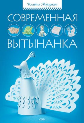 Книга Современная вытынанка. Автор Моргунова К.П.