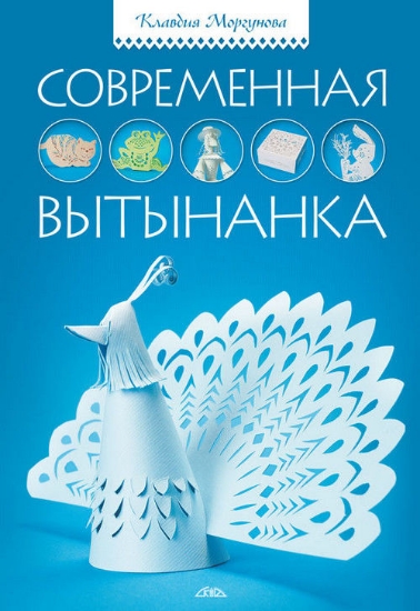 Книга Современная вытынанка. Автор Моргунова К.П.