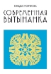 Книга Современная вытынанка. Автор Моргунова К.П.