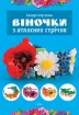 Книга Віночки з атласних стрічок. Автор Моргунова К.П.