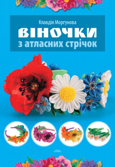 Книга Віночки з атласних стрічок. Автор Моргунова К.П.