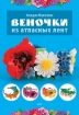 Книга Веночки из атласных лент. Автор Моргунова К.П.