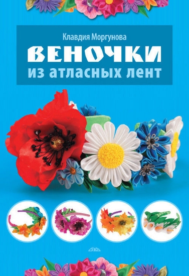 Книга Веночки из атласных лент. Автор Моргунова К.П.