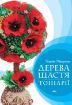 Книга Дерева щастя. Топіарії. Автор Моргунова К.П.