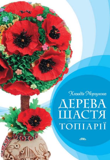 Книга Дерева щастя. Топіарії. Автор Моргунова К.П.