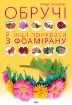 Книга Обручі й інші прикраси з фоамірану. Автор Моргунова К.П.