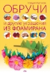Книга Обручи и другие украшения из фоамирана. Автор Моргунова К.П.