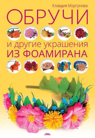 Книга Обручи и другие украшения из фоамирана. Автор Моргунова К.П.