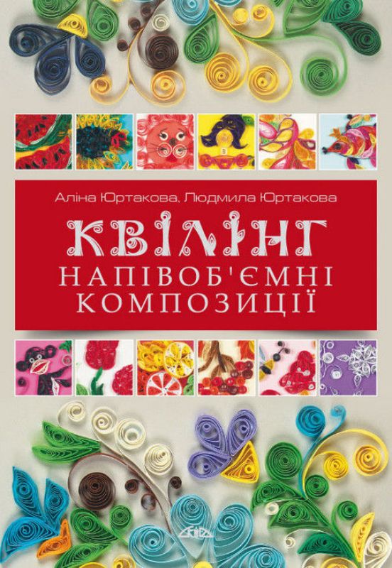 Книга Квілінг. Напівоб’ємні композиції. Автор Юртакова А.Е.