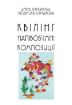 Книга Квілінг. Напівоб’ємні композиції. Автор Юртакова А.Е.
