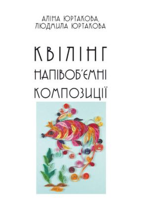 Книга Квілінг. Напівоб’ємні композиції. Автор Юртакова А.Е.