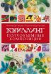 Книга Квиллинг. Полуобъемные композиции. Автор Юртакова А.Э.