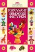 Книга Квиллинг. Объемные фигурки. Автор Юртакова А.Э.