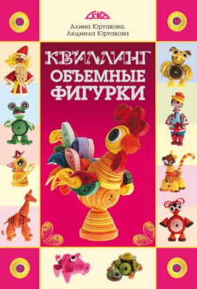 Книга Квиллинг. Объемные фигурки. Автор Юртакова А.Э.