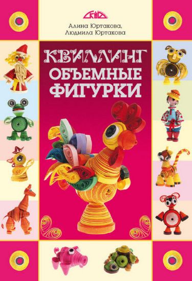 Книга Квиллинг. Объемные фигурки. Автор Юртакова А.Э.