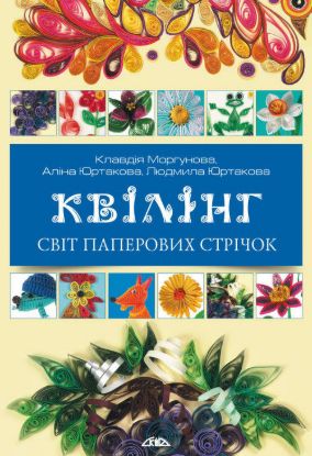 Книга Квілінг. Світ паперових стрічок. Автор Юртаковы,Моргунова