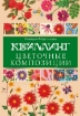 Книга Квиллинг. Цветочные композиции. Автор Моргунова К.П.
