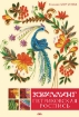 Книга Квиллинг. Петриковская роспись. Автор Моргунова К.П.