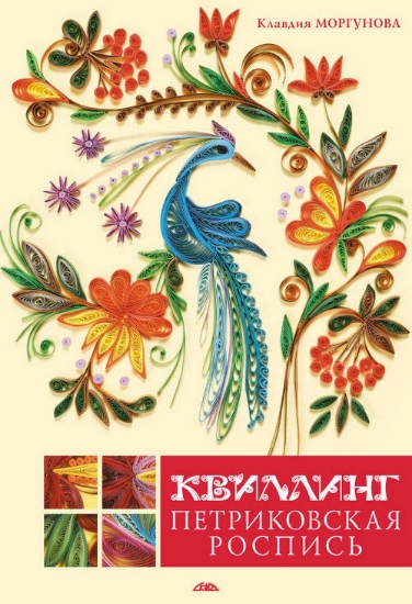 Книга Квиллинг. Петриковская роспись. Автор Моргунова К.П.