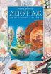 Книга Декупаж для початківців і не тільки. Автор Третьякова М.В.