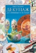 Книга Декупаж для начинающих и не только. Автор Третьякова М.В.
